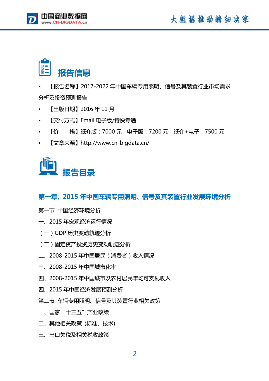 2022年中国车辆专用照明、信号及其装置行业市场需求分析及投资预测报告.doc_第2页