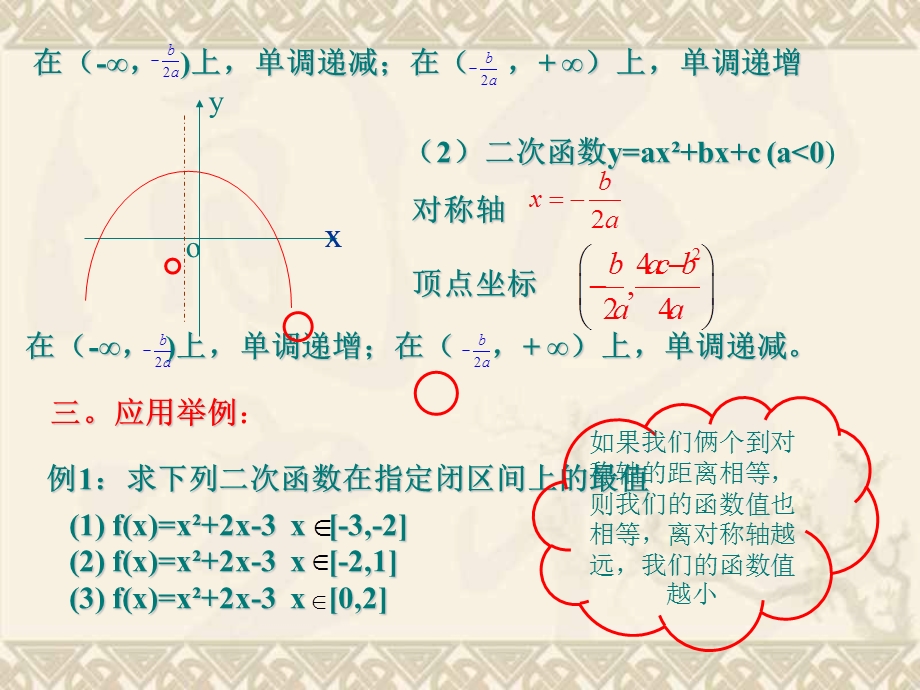 二次函数在闭区间上的最值.ppt_第3页