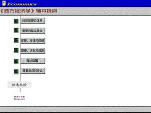 《西方经济学》复葱篓导提纲.ppt