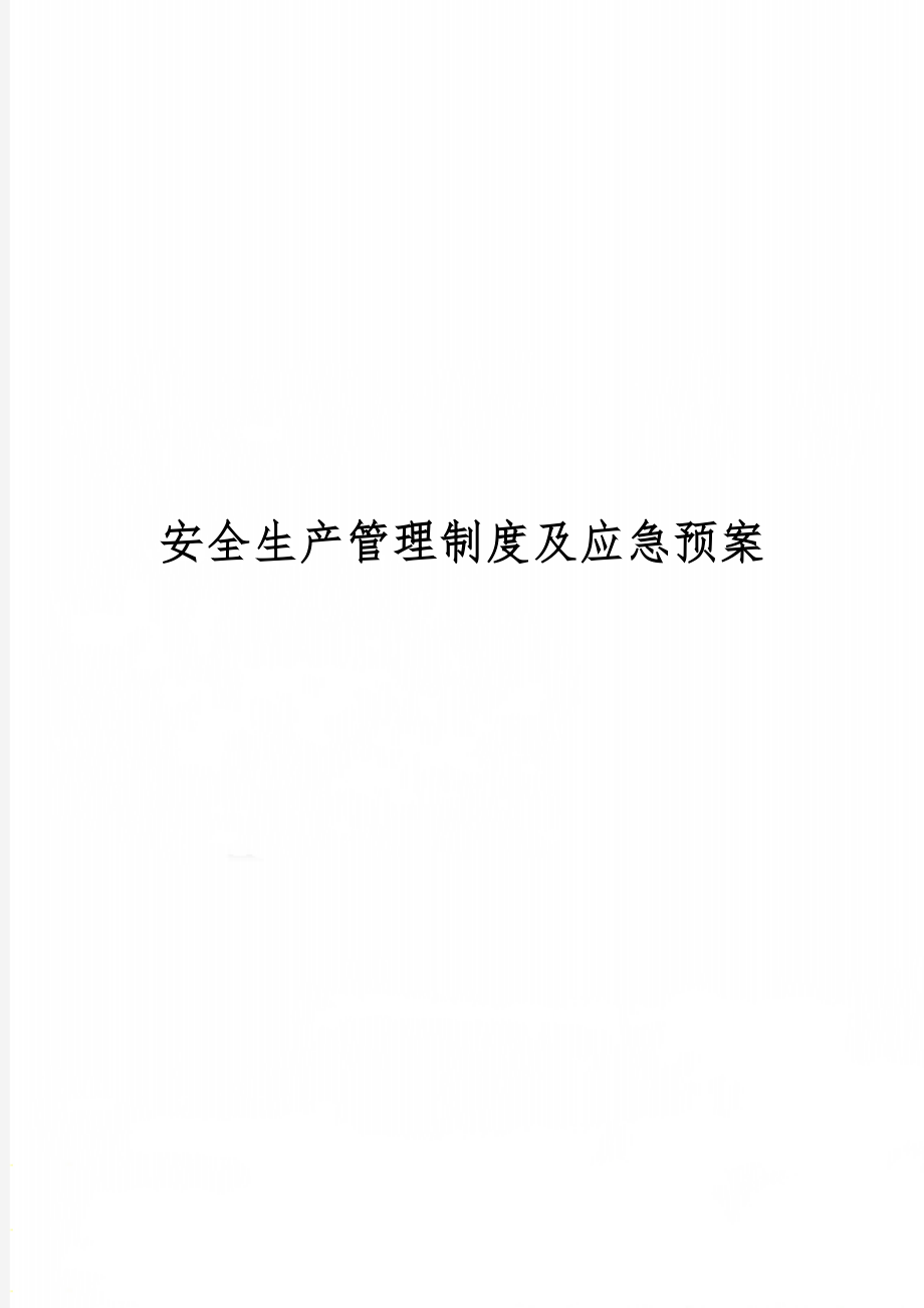 安全生产制度及应急预案.doc_第1页