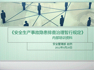 《安全生产事故隐患排查治理暂行规定》.ppt