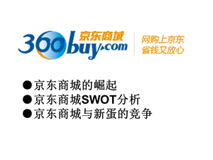 京东商城SWOT分析.ppt