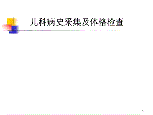 儿科病史采集及体格检查PPT课件.ppt