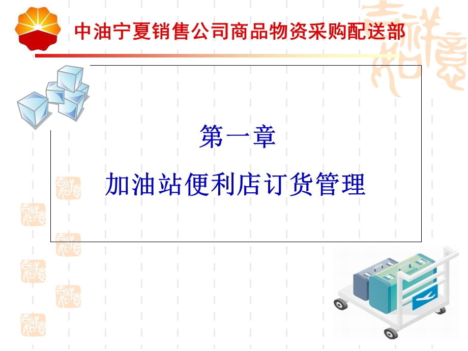 便利店商品订货、收货、退货业务培训.ppt_第3页