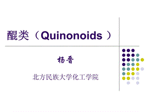 《天然药物化学》课件.ppt