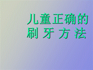 儿童正确的刷牙方法.ppt