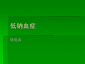 低钠血症详解(好).ppt