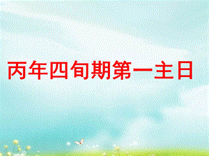 丙年四旬期第一主日(信德版-斋期弥撒) (I).ppt