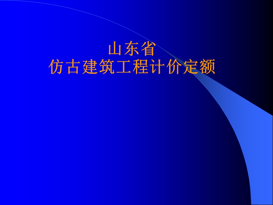 《山东省仿古建筑工程计价定额》编制说明.ppt_第1页