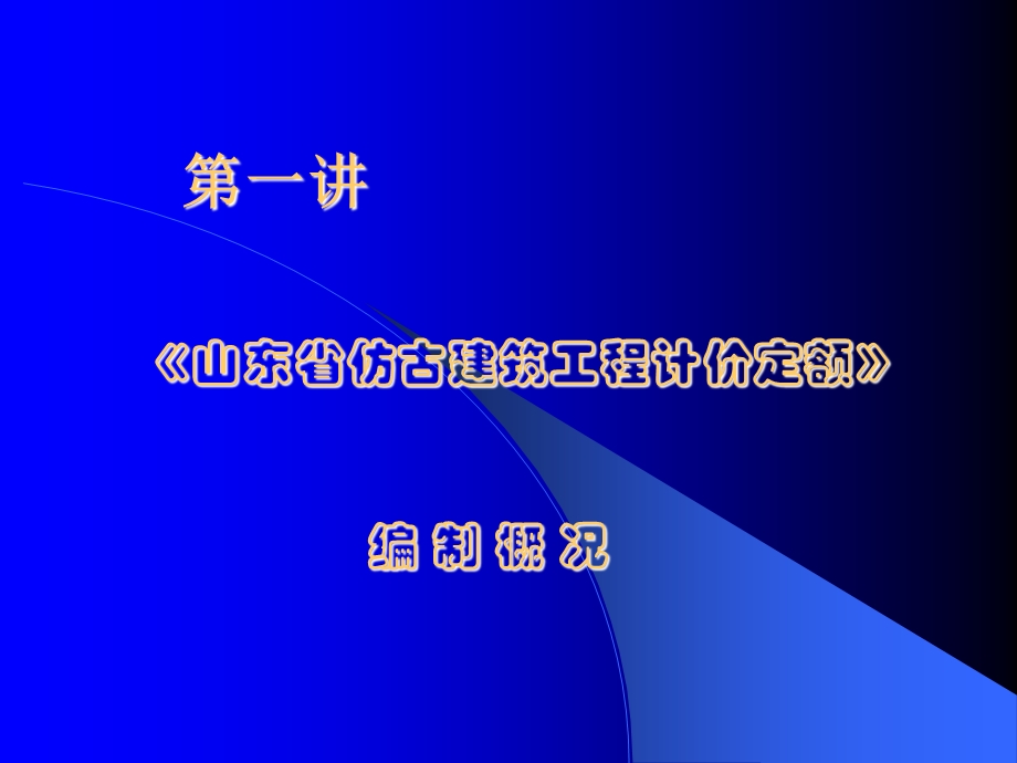 《山东省仿古建筑工程计价定额》编制说明.ppt_第2页