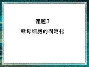 《酵母细胞的固定化》参考.ppt