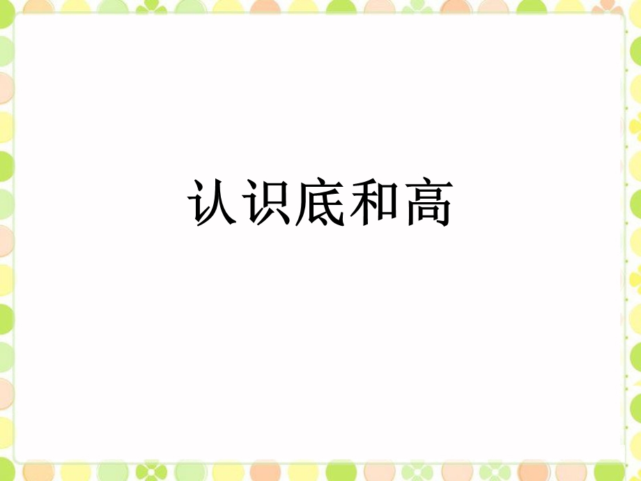 《认识底和高》课件.ppt_第1页