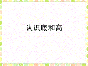 《认识底和高》课件.ppt