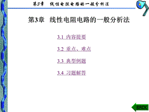 《电路理论基础》学习指导李晓滨第3章.ppt