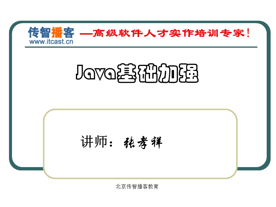 传智播客张孝祥Java基础加强全部.ppt_第1页