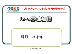 传智播客张孝祥Java基础加强全部.ppt