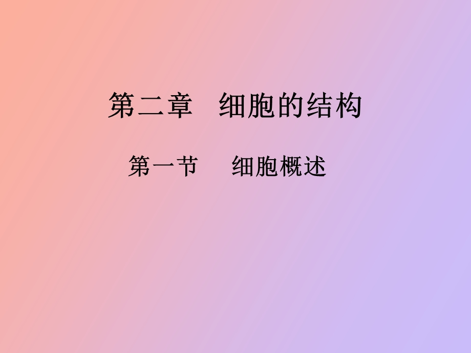 《细胞的结构》全章课件上.ppt_第1页