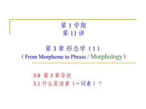 《语言学教程》第3章形态学.ppt