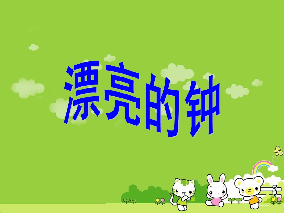 二年级上美术课件-漂亮的钟岭南版.ppt_第3页