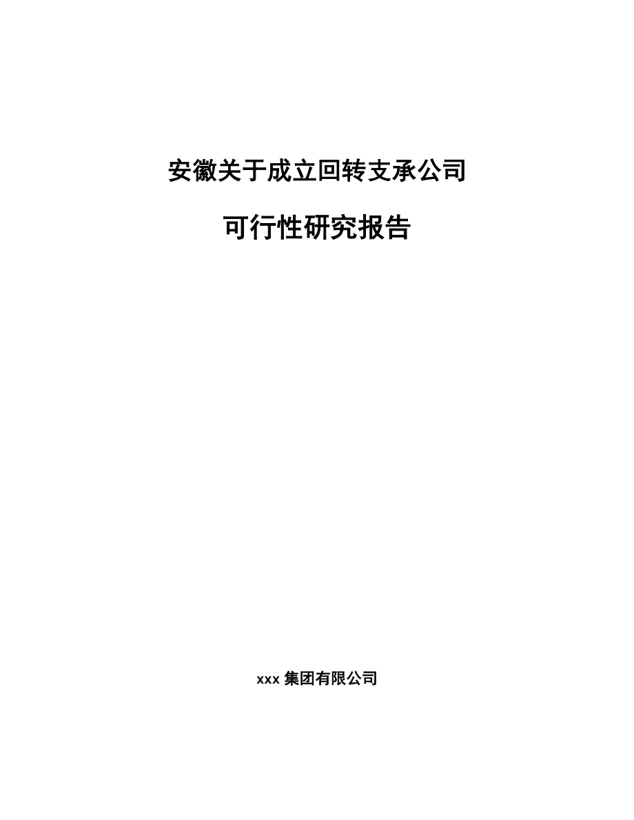 安徽关于成立回转支承公司可行性研究报告.docx_第1页