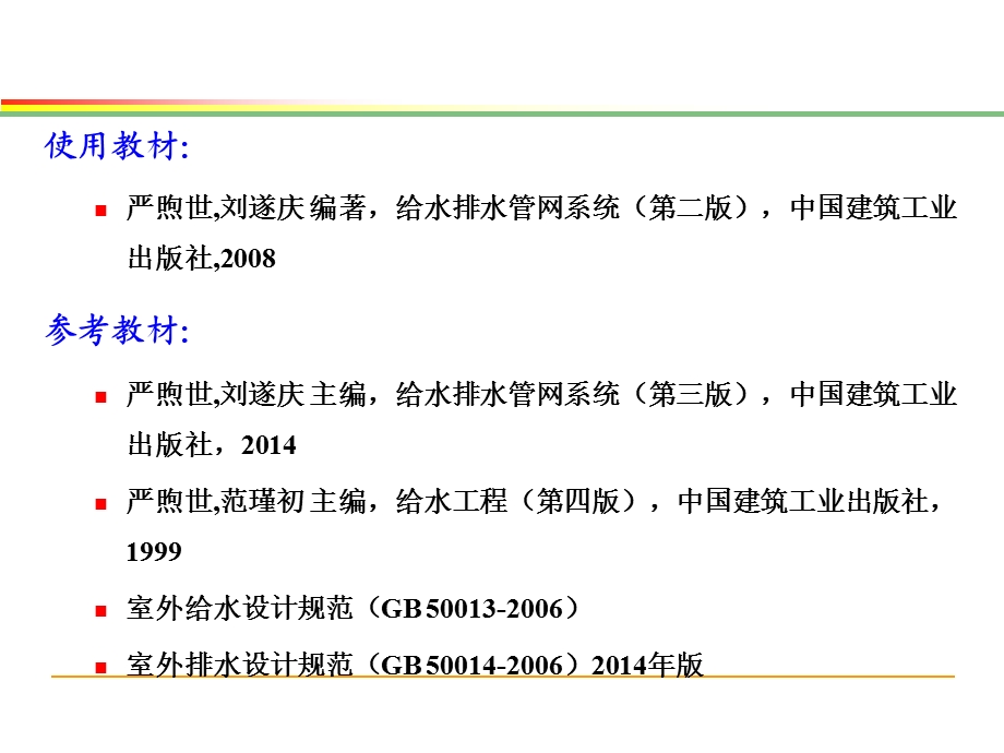 《管网》PPT,第1章 给水排水管网系统概论.ppt_第2页