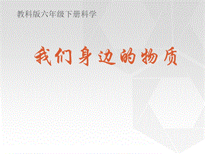 《我们身边的物质》ppt.ppt