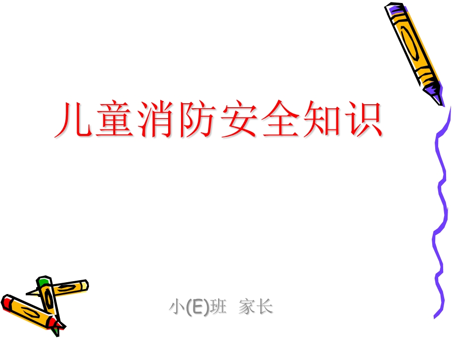 儿童消防安全课件.ppt_第1页