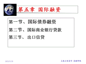 《国际融资》课件.ppt