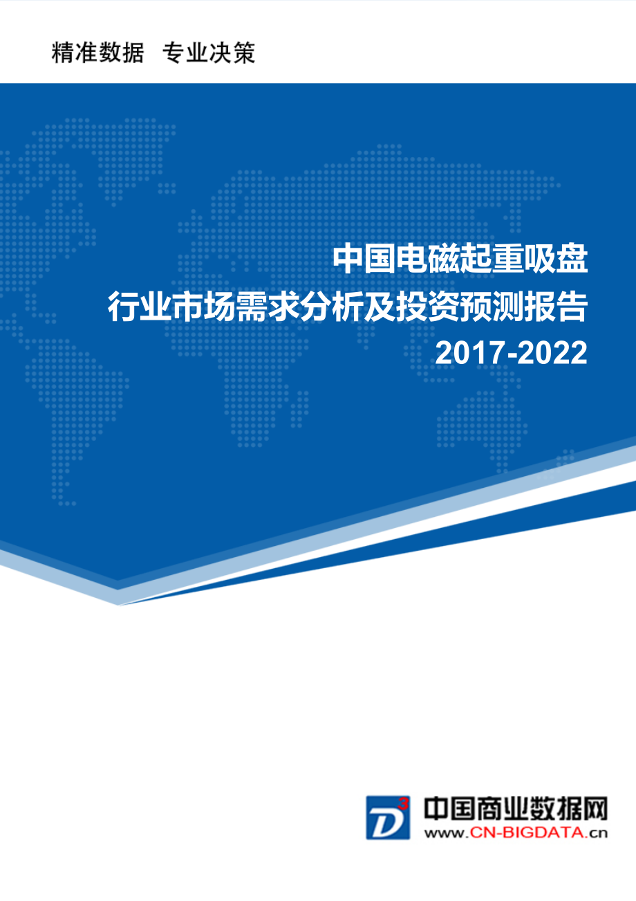 2022年中国电磁起重吸盘行业市场需求分析及投资预测报告.doc_第1页