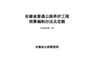 安徽普通公路养护工程预算编制办法及定额.doc