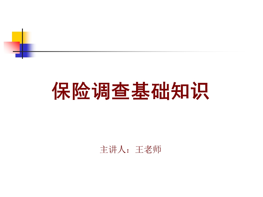 保险调查培训教案.ppt_第1页