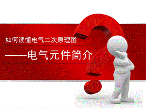 二次图电气元件.ppt