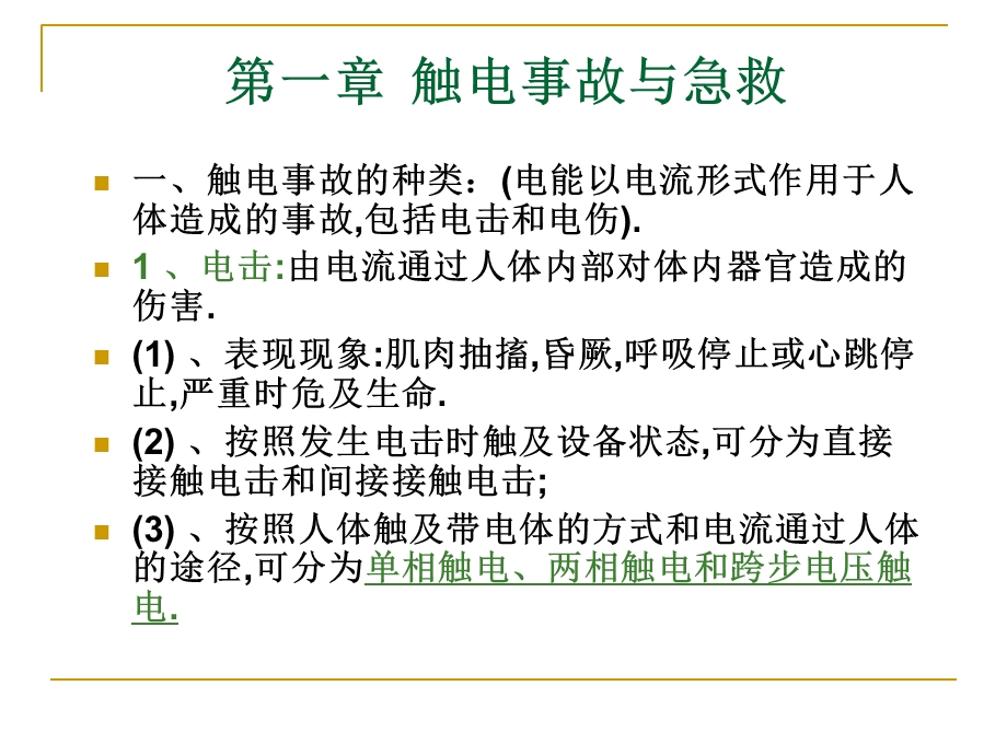 《触电与急救》课件.ppt_第1页