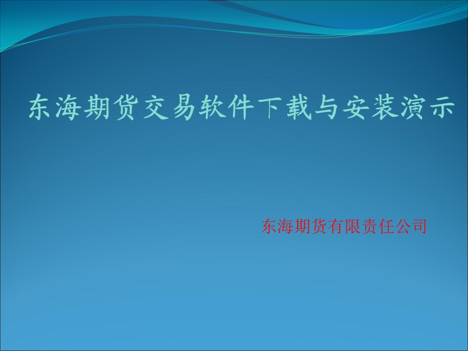 东海期货有限责任公司.ppt_第1页