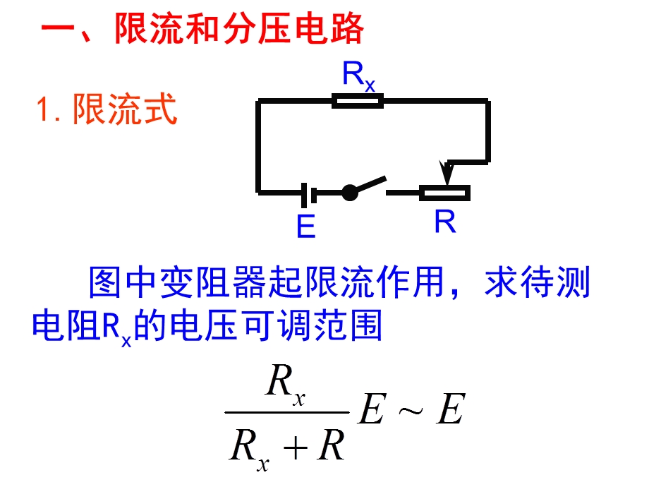 伏安法测电阻分压限流选择与内外接法误差分析.ppt_第2页