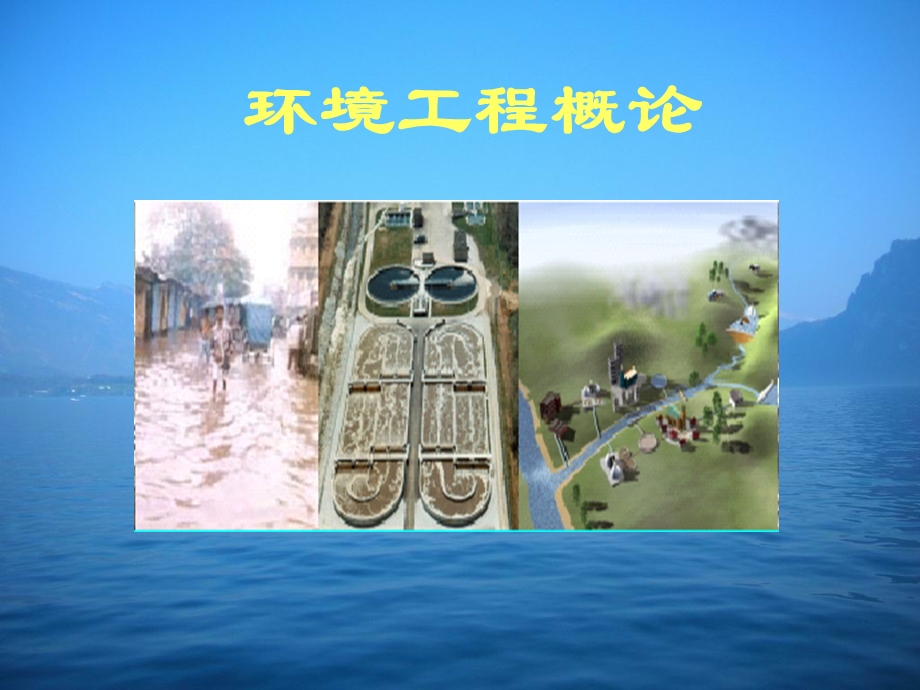 《环境工程概论》课件.ppt_第1页