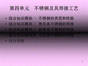 不锈钢及其焊接工艺.ppt