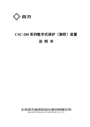 CSC 280系列数字式保护测控装置说明书0SF 451 069 V2 0.doc