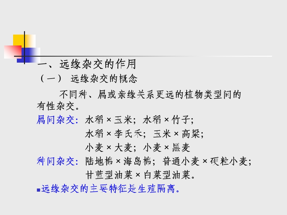 《远缘杂交育种》课件.ppt_第2页