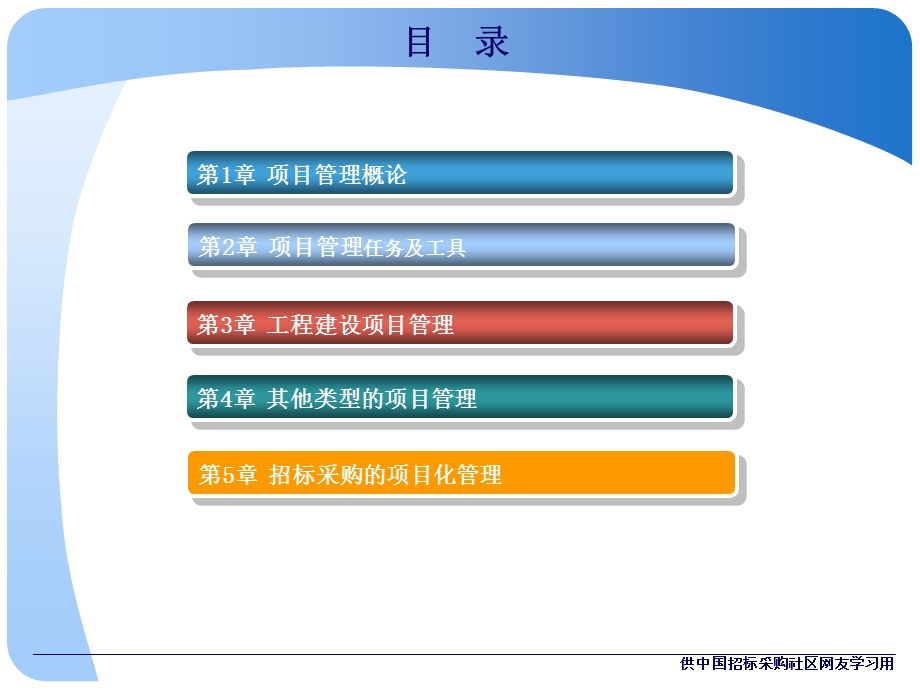 《项目管理与招标采购》最终.ppt_第3页