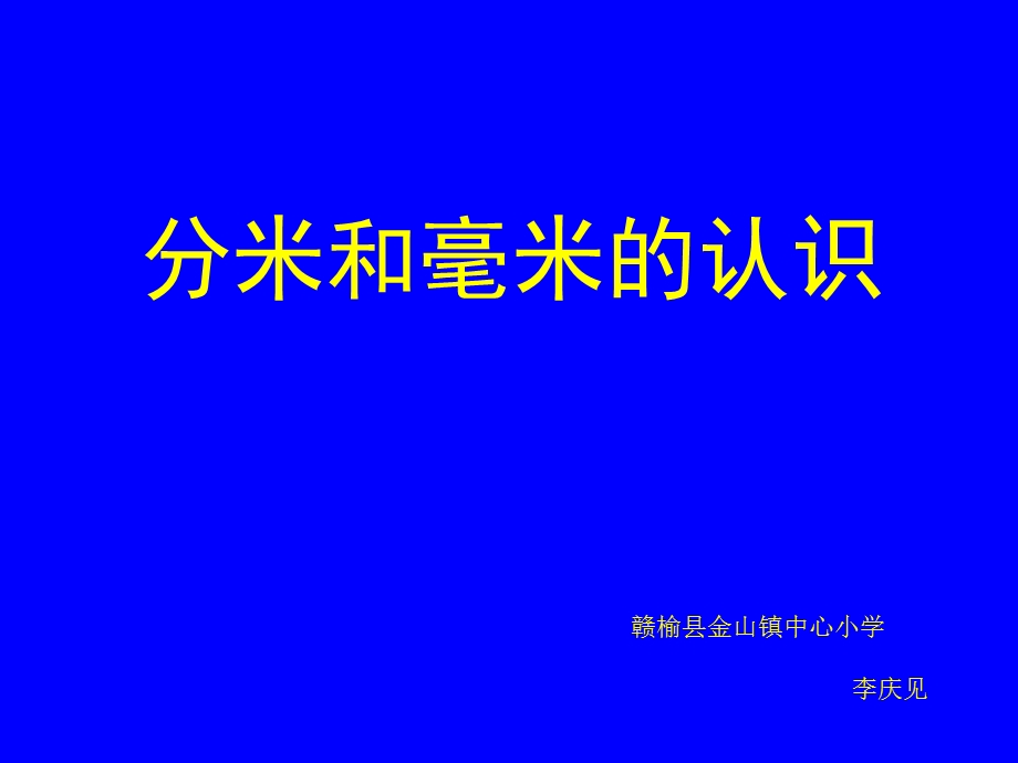 《认识分米和毫米》.ppt_第1页