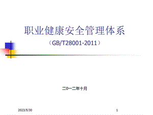 《职业健康安全管理体系-要求》培训课件.ppt