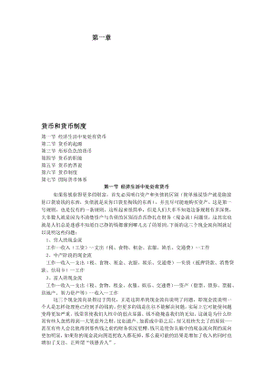 金融学货币银行学讲义.doc