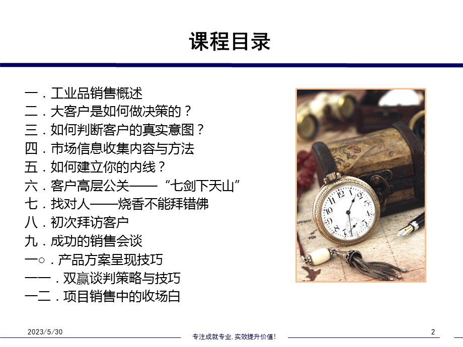 《工业品大客户业务公关与销售技巧》(上).ppt_第2页