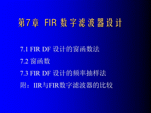 《数字信号处理导论-第7章》.ppt