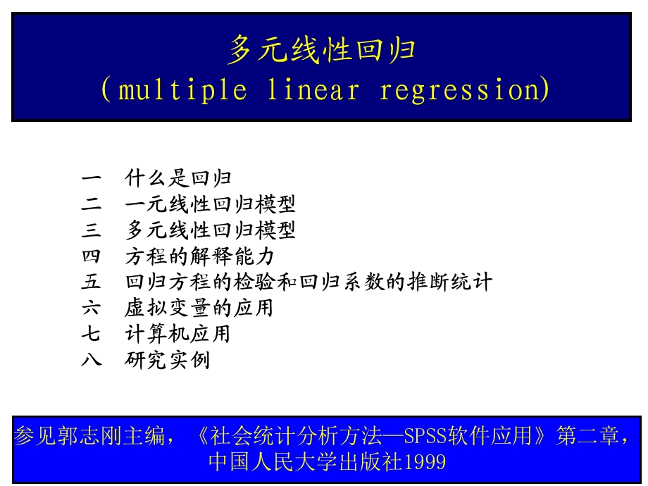 传播方法论调查方法3：多元线性回归分析.ppt_第1页