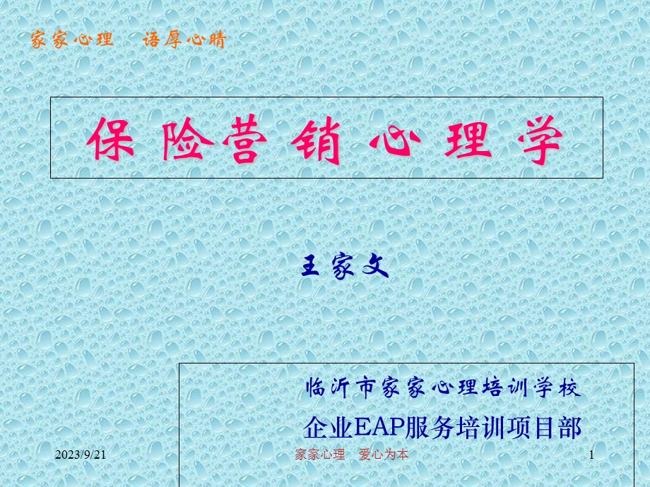 保险营销心理学.ppt_第1页