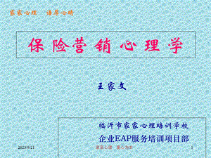 保险营销心理学.ppt