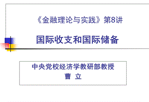《金融理论与实践》第8讲国际收支和国际储备.ppt