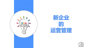 《大学生创新创业教程》第九章.ppt